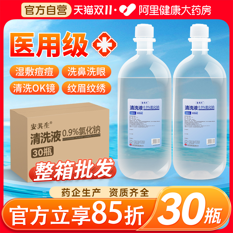 安其生0.9%医用无菌生理性盐水氯化钠非消炎痘痘湿敷脸洗鼻纹绣