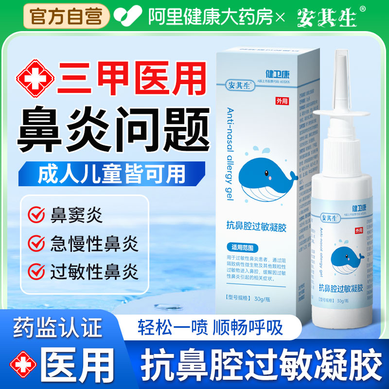 安其生医用抗鼻腔过敏凝胶成人慢性鼻窦炎鼻炎喷雾剂通鼻涕塞神器