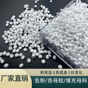 LED灯头色母 灯罩色母粒 高浓度高遮盖母粒 不透光色种 遮光母粒