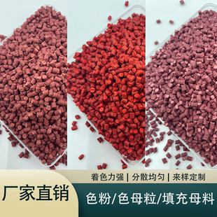 大红色母粒 荧光红色母粒 高温红色母粒 各类颜色色母粒可定制