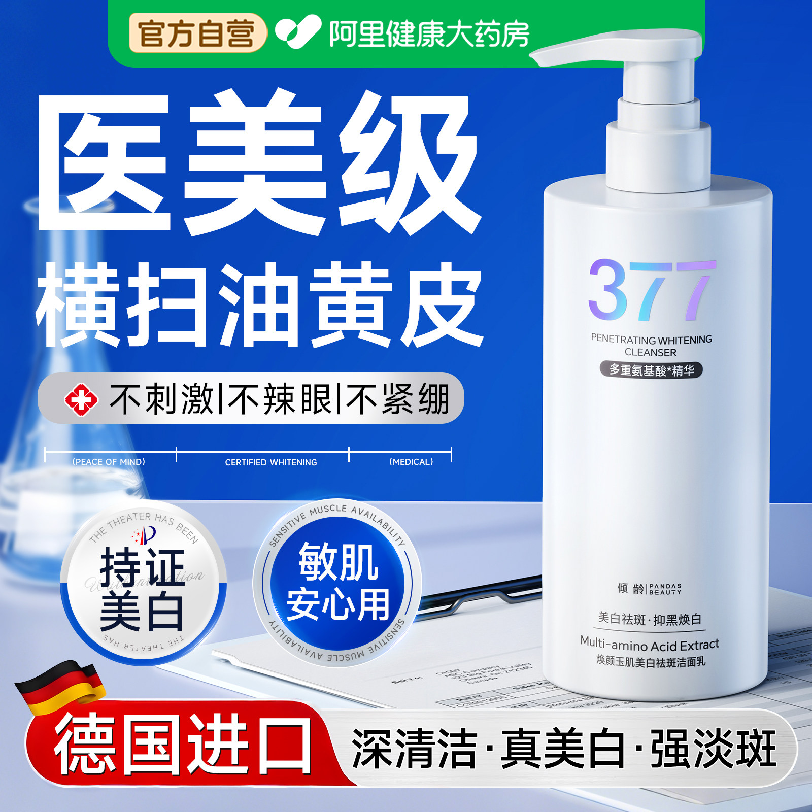 377美白洗面奶氨基酸淡斑提亮肤色控油祛痘男女士专用洁面乳正品