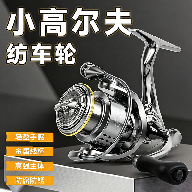 小高尔夫纺车轮正品路亚全金属线杯泛用远投专用海钓矶竿轮鱼线轮