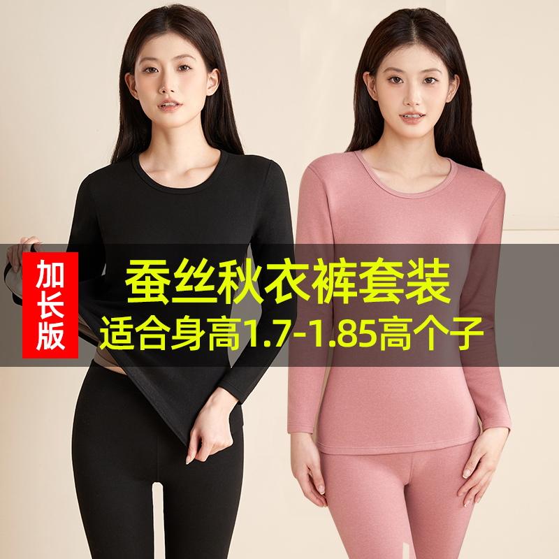 加长版女士蚕丝秋衣秋裤套装