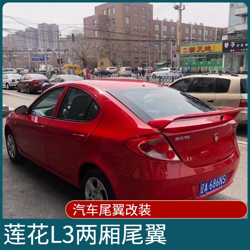莲花l3尾翼青年莲花l3两厢汽车改装专用烤漆定风翼外饰配件
