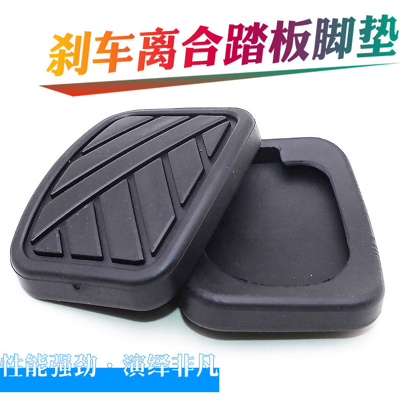 适用北汽幻速H2H3H5踏板脚垫幻速S2S3离合器刹车踏板胶套防滑胶皮