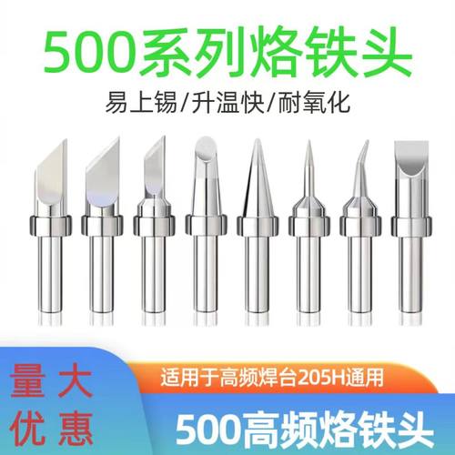 鑫恒谊205H内热式500高频烙铁头