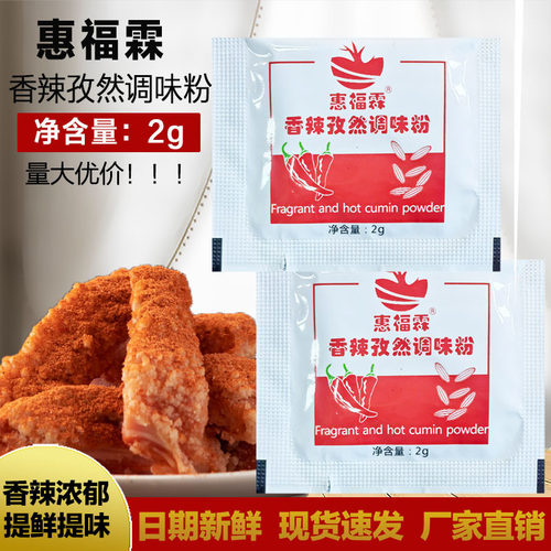 惠福霖香辣孜然炸鸡调味包