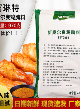 富琳特新奥尔良腌料970g烤鸡翅烤肉烧烤蜜汁考鸡调料腌料绿色包装
