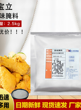 限时特惠 宝立B2003原味2.5kg 汉堡店鸡翅汉堡炸鸡腿原味炸鸡腌料