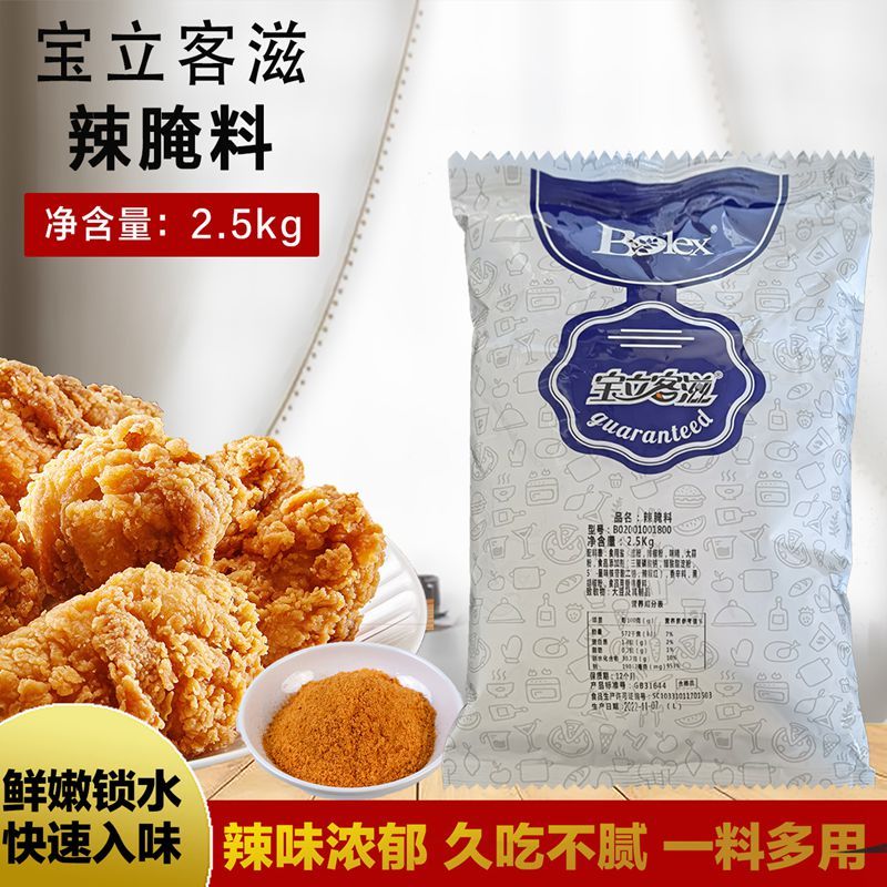宝立B2010辣腌料2.5kg 汉堡店炸鸡腌料香辣炸鸡翅鸡柳腌料腌制粉