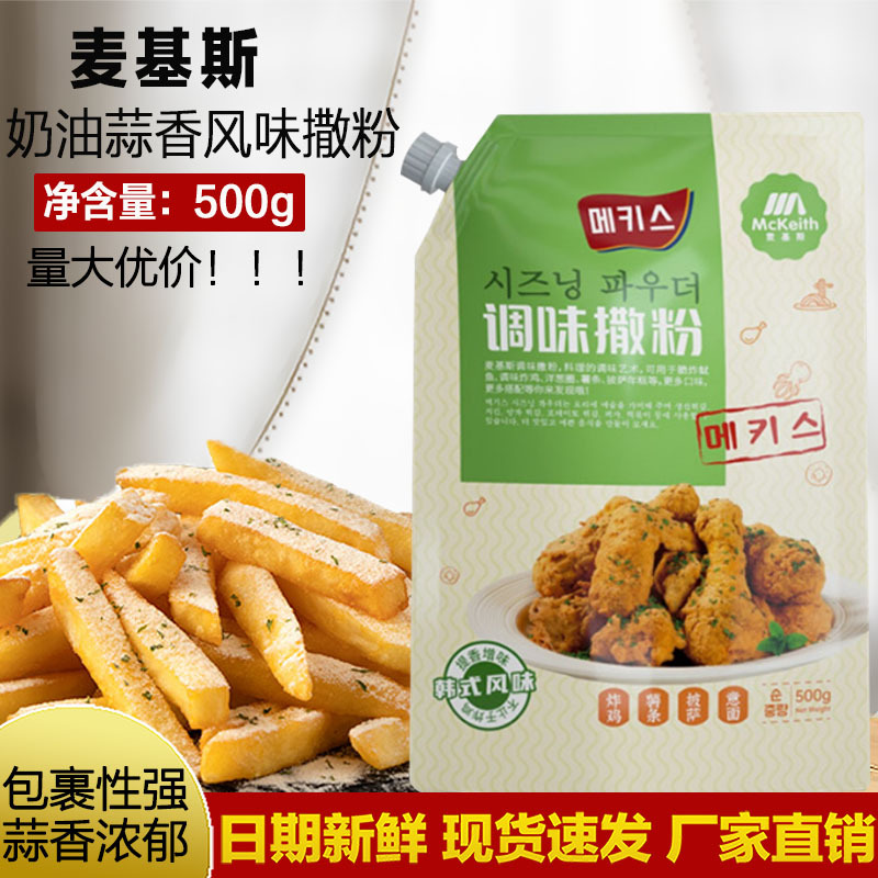 麦基斯奶油蒜香撒粉500g韩式bhc连锁店商用卷卷薯条蘸料调味料粉 粮油调味/速食/干货/烘焙 复合食品调味剂 原图主图