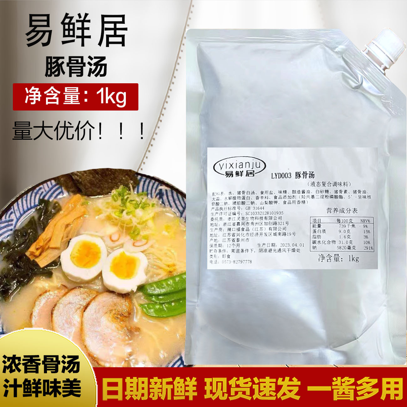 易鲜居豚骨汤1kg 豚骨拉面汁浓缩...