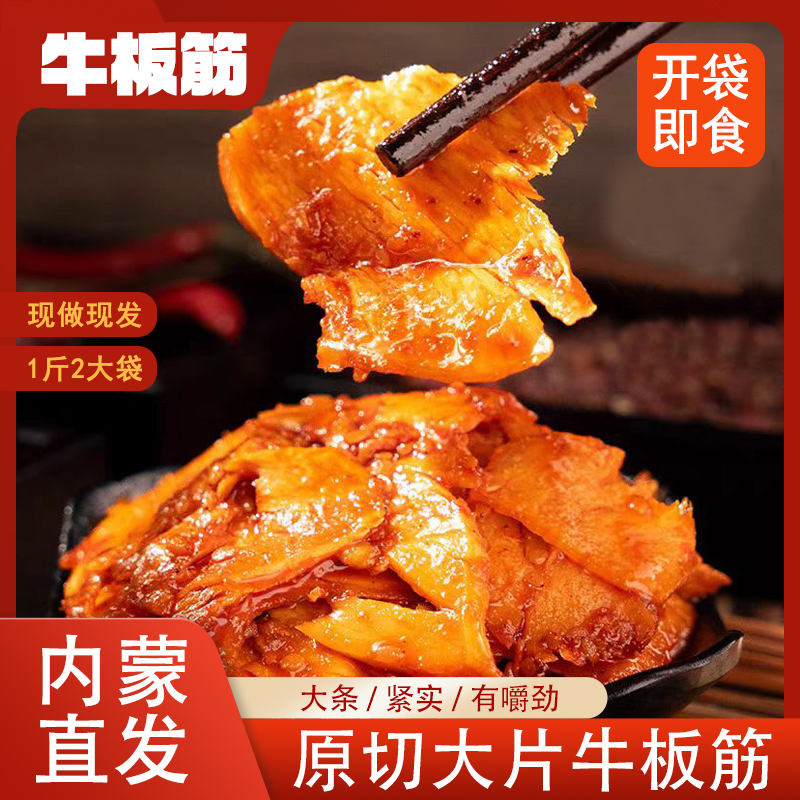内蒙牛板筋香辣大块烧烤味草原正宗古风味开袋即食独立装零食特产