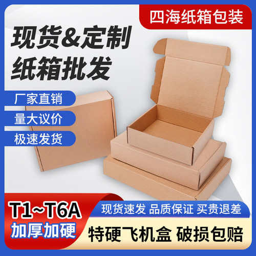 特硬打包装纸箱e瓦楞飞机盒