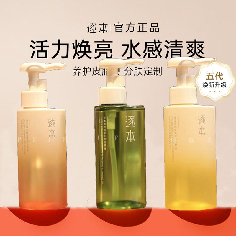 逐本清欢卸妆油深层清洁女敏感肌眼唇脸脸卸妆液温和卸妆不刺激