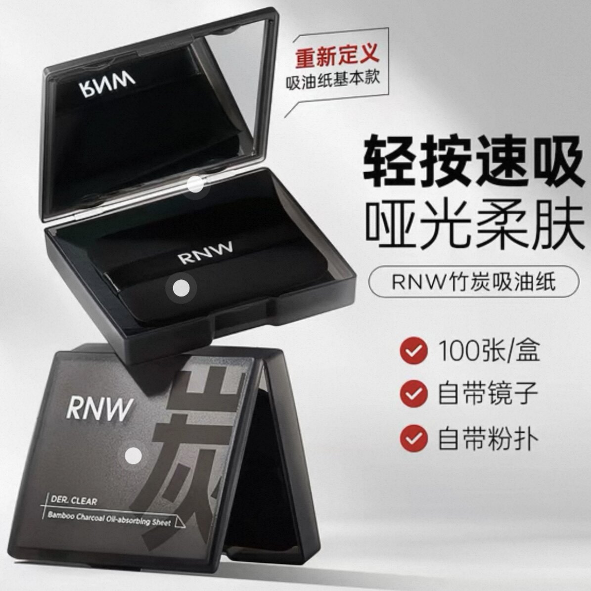 RNW如薇竹炭吸油纸100张超薄控油面部盒装便携带粉扑镜子持久定妆