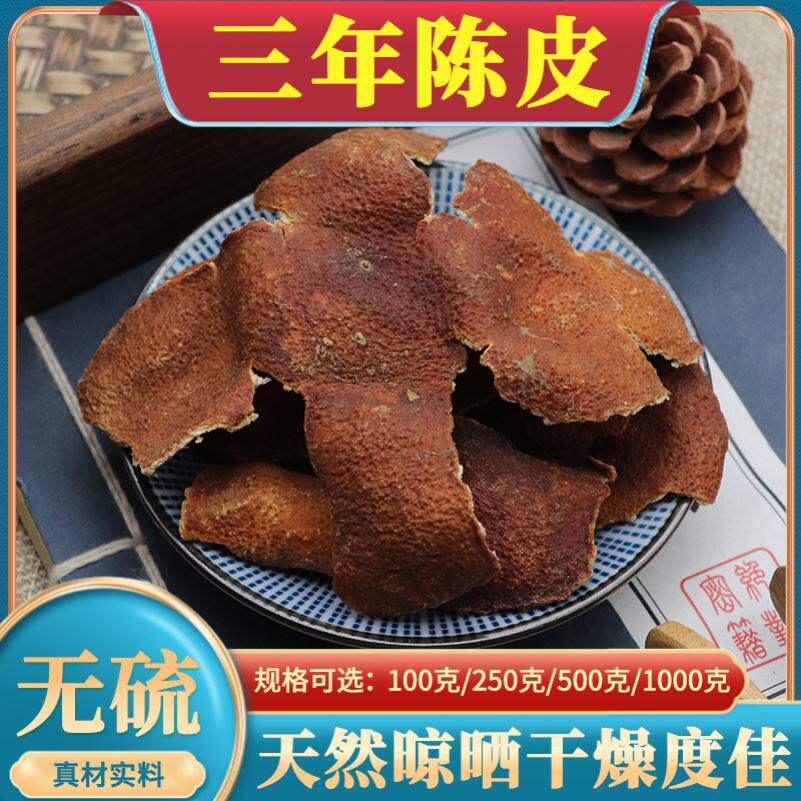 三年陈皮中药材500g克三年老陈皮干橘子皮桔子皮干货天然无硫包邮