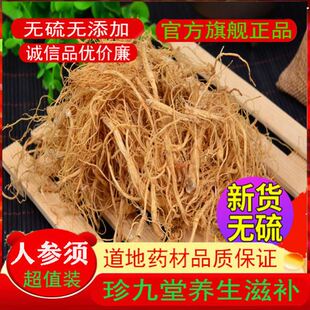 东北长白山生晒人参须根散装特级泡水泡茶人参五宝枸杞切片煲汤