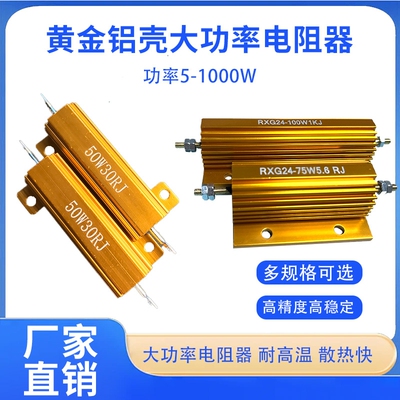 黄金铝壳大功率电阻工厂直销现货