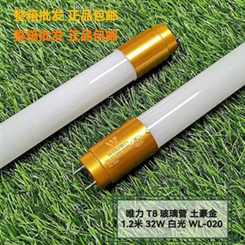 成都唯力T8玻璃灯管32瓦led