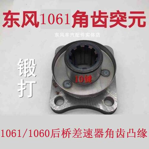 东风1060后桥差速器突元