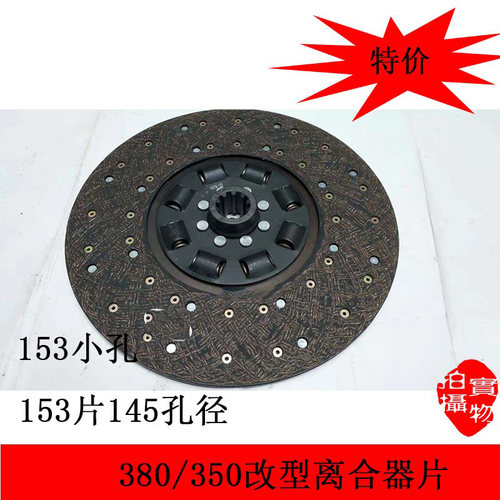 适配于东风货车153小孔离合器片145大孔从动盘380改型摩擦片350