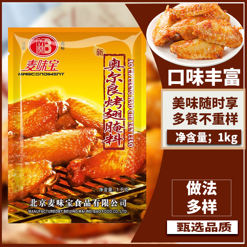 麦味宝新奥尔良烤翅腌料鸡翅烤肉