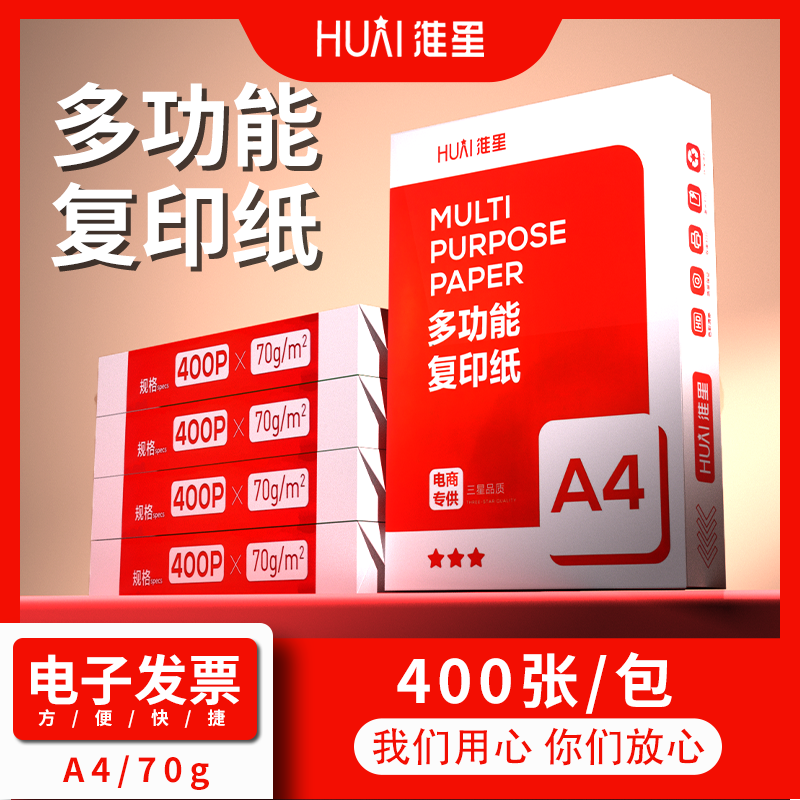 淮星淮星A4打印复印纸70g整箱5包