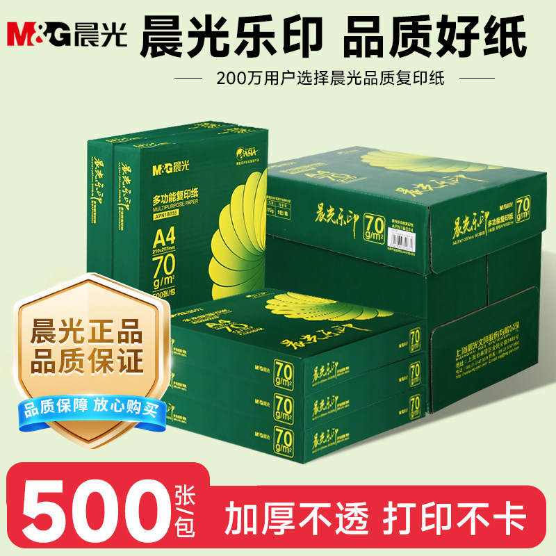 晨光70ga4打印纸整箱乐印A4纸复印纸单包500张学生草稿纸办