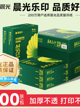 晨光70ga4打印纸整箱乐印A4纸复印纸单包500张学生草稿纸办公白纸