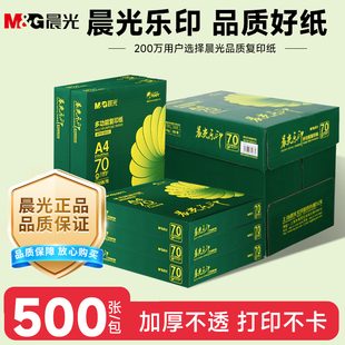 晨光70ga4打印纸整箱乐印A4纸复印纸单包500张学生草稿纸办公白纸