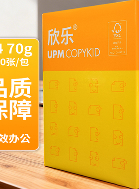 UPM欣乐A4打印纸复印纸整箱a4纸打印白纸学生草稿纸木浆办公用纸
