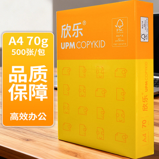 UPM欣乐A4打印纸复印纸整箱a4纸打印白纸学生草稿纸木浆办公用纸