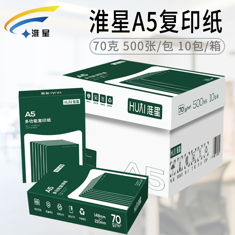 淮星a5纸70g打印复印纸