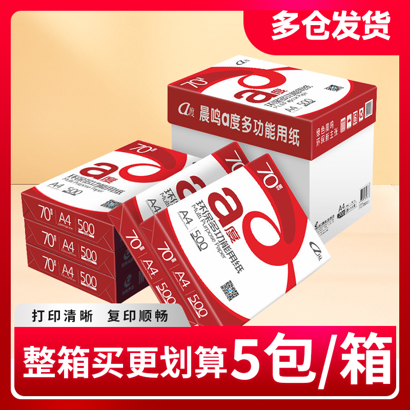 晨鸣A度A4打印复印80g单包500张白纸5包/8包学习办公用纸整箱批发