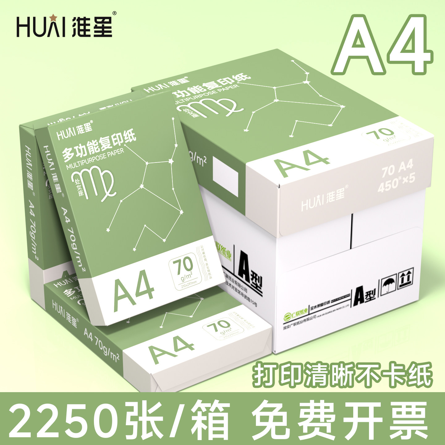 淮星处女座A4打印纸纸复印纸70克/80克厚实双面打印一整箱450*5包图片