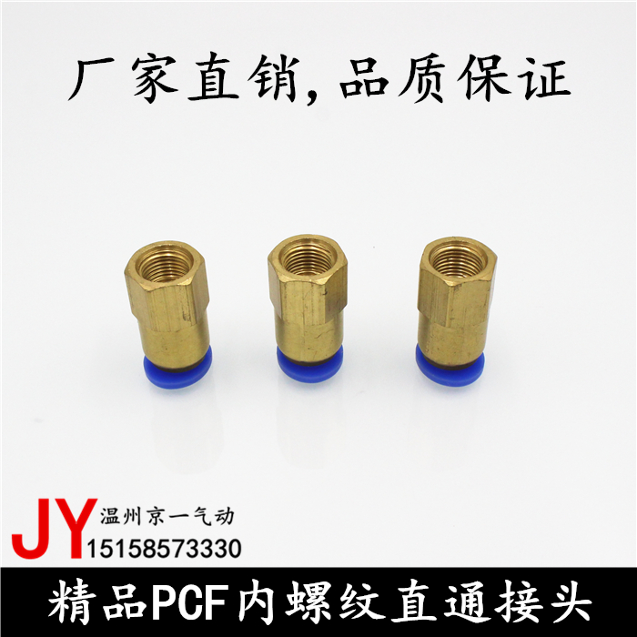 气动元件精品快速接头铜内螺纹直通气管快插PCF6-01 8-02 10-03全