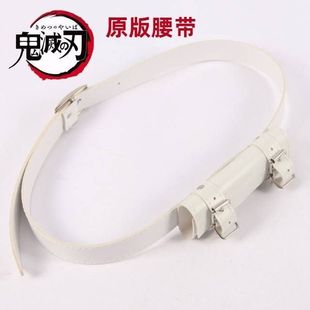 鬼灭之刃腰带周边道具cos服装日轮刀套皮制挂皮带刀剑袋扣挂腰