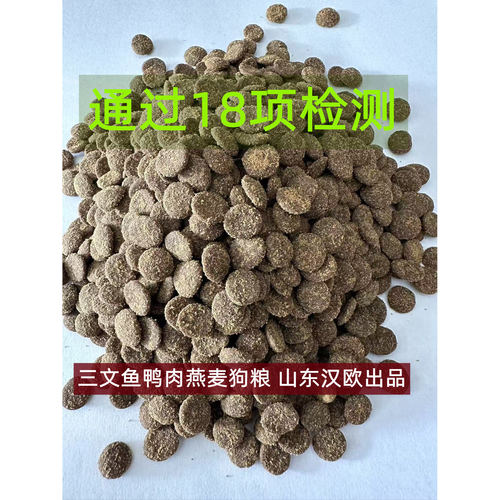 山东汉欧生产三文鱼鸭肉狗粮30斤
