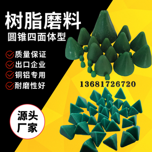 树脂圆锥磨料去毛刺塑磨抛磨块三角圆锥四面体塑胶研磨石抛光震动