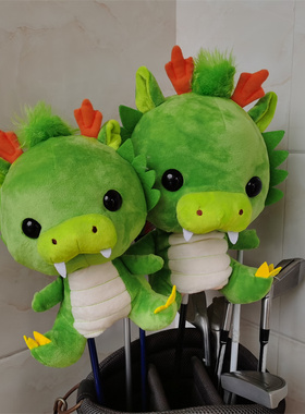 龙年大吉高尔夫球杆套一号木帽套杆头套小木杆套保护套高尔夫用品