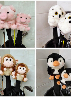 可爱高尔夫球杆套帽套一号木球头套企鹅猫头鹰狗杆头套保护套礼品