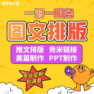 公众推文编辑号文章排版秀米排版制作长图编辑美篇制作推广包月h5
