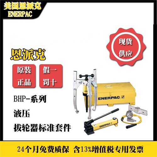 恩派克BHP拨轮器标准套BHP2751G
