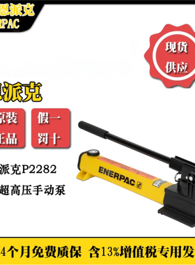 恩派克超高压液压泵P2282 超高压手动泵 2500/2800bar