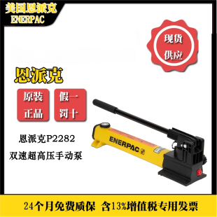 恩派克超高压液压泵P2282 超高压手动泵 2500/2800bar
