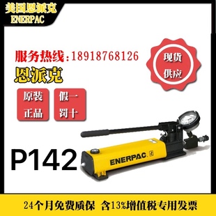 恩派克ENERPAC手动泵P142型号