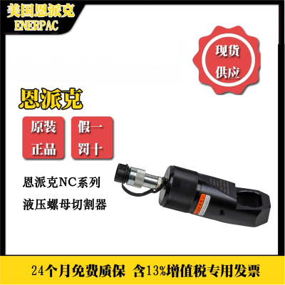 恩派克液压螺母破切器NC/NS系列