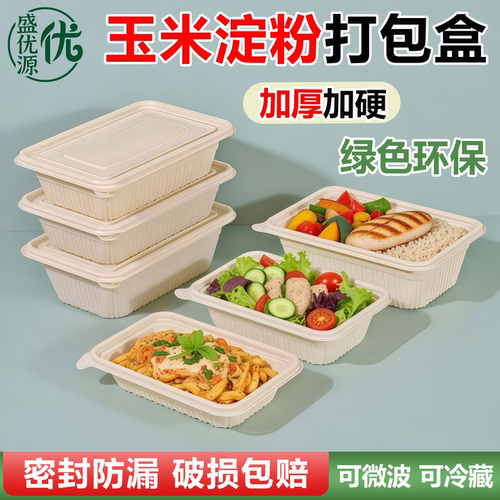 生物基可降解长方形打包盒一次性