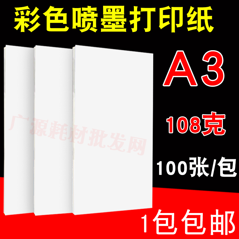 彩色喷墨喷墨纸白卡纸A3108克